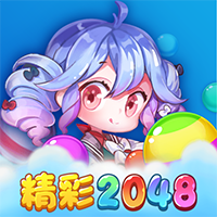 精彩2048手游下载_精彩2048手游v1.0.3 安卓版