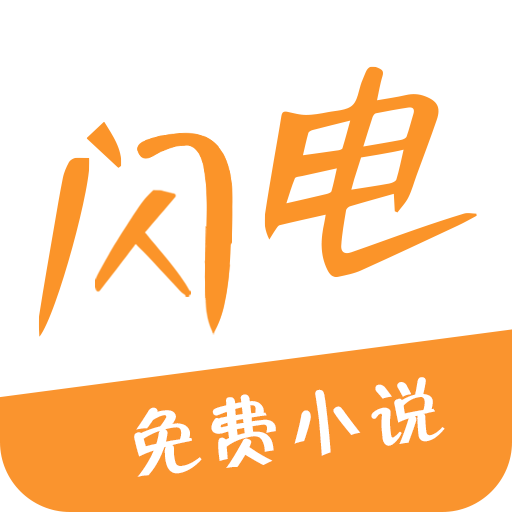 闪电小说app  v1.3.33下载